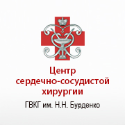 Сердечно-сосудистая хирургия госпиталя им.&nbsp;Н.Н.&nbsp;Бурденко